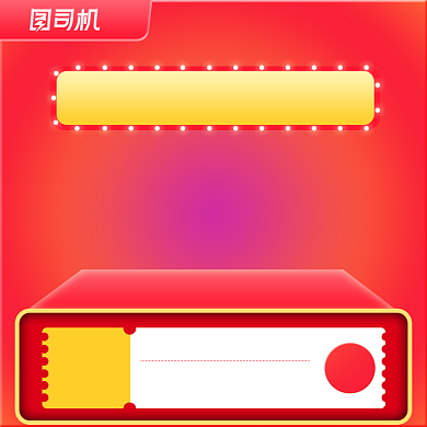 红色电商大促优惠券数码家电主图直通车背景