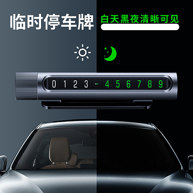 汽车临时停车牌号码荧光效果主图背景