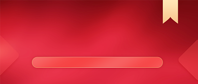 面试邀请攻略简约大气公众号首图背景