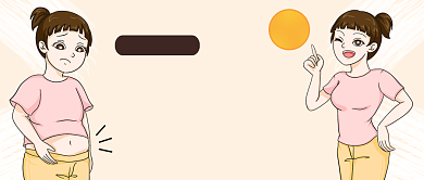 瘦肚子减肥秘籍卡通公众号首图背景