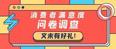 消费者满意度问卷公众号首图