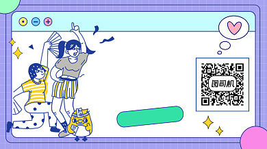 年轻人的趣味阅读简约插画长形二维码背景