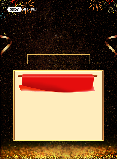 跨年晚会黑金大气公司晚宴通知印刷海报背景