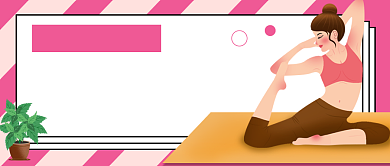 粉色健身瑜伽运动卡通公众号首图背景