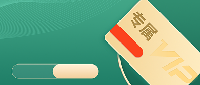 绿色大气会员活动福利公众号首图背景