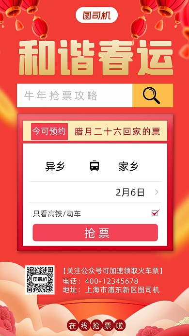 春运抢票卡通风手机海报
