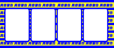 真香警告高能预警公众号首图背景