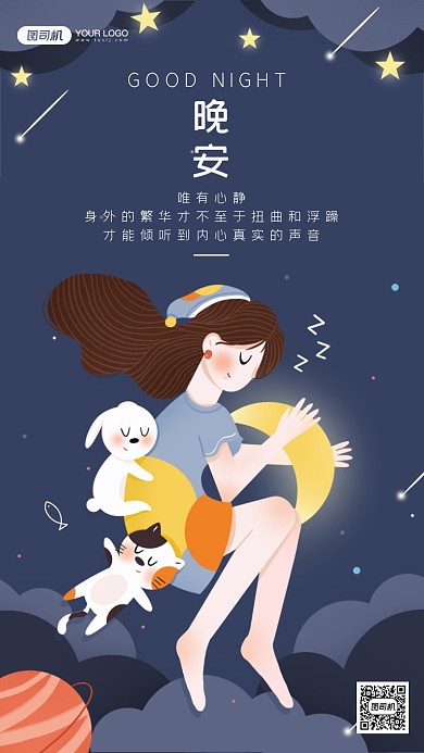 卡通女孩晚安治愈系插画手机海报