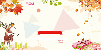 秋季上新唯美时尚宣传促销展板背景