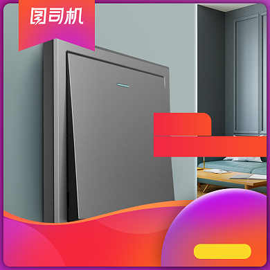 家居建材家装开关插座宝贝主图背景