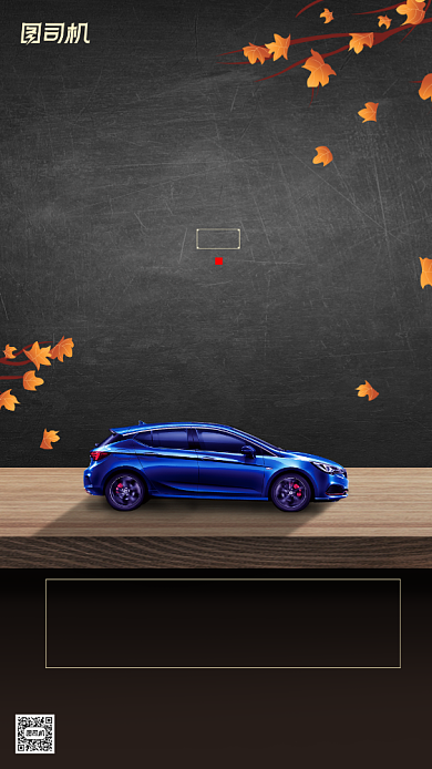 汽车传统节气秋分手机海报背景