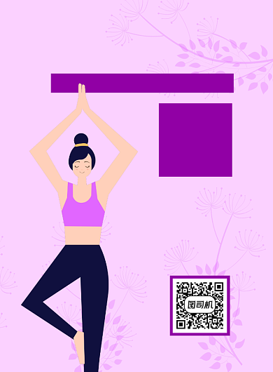 瑜伽培训课紫色卡通宣传推广印刷海报背景