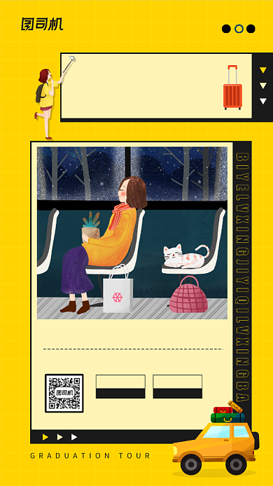 毕业季一起旅行宣传手机海报背景