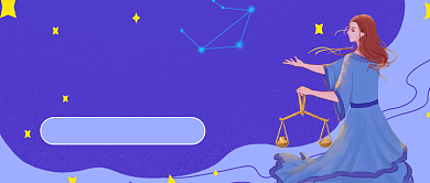 星座运势卡通紫色唯美公众号封面背景