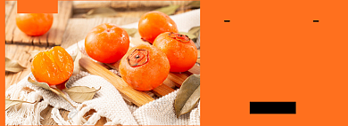 水果柿子促销电商banner背景