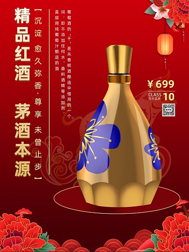 白酒促销商务风春节红酒促销印刷海报