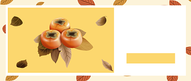 霜降柿子秋去冬来黄叶子简约公众号首图背景