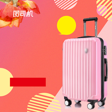 时髦精骚包箱包旅行箱主图背景