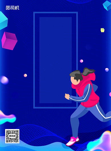 户外运动会健身跑步炫彩印刷海报背景