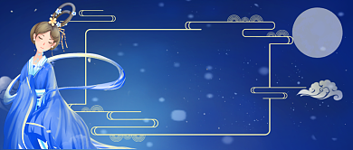 中国汉服中秋节活动手绘卡通公众号首图背景