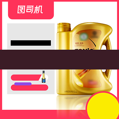 汽车机油配件加油宝电商主图背景