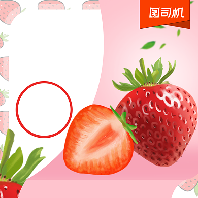 新鲜草莓水果淘宝主图直通车模板背景