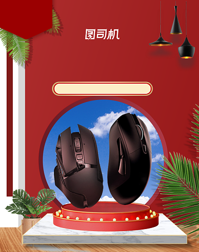 红色双十一数码产品鼠标海报背景