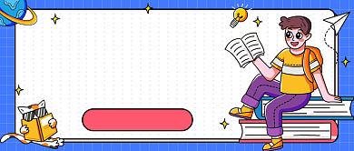 迎接新学期公众号首图背景