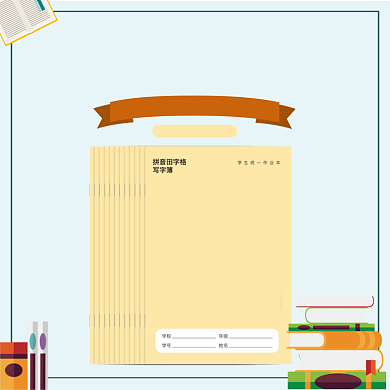 简约清新小学生田字格写字本主图背景