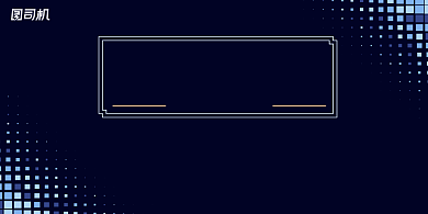 晚会简约黑色时尚大气企业年度盛典展板背景