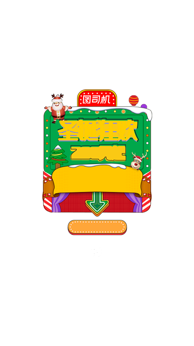 圣诞活动弹窗界面圣诞节圣诞老人促销背景