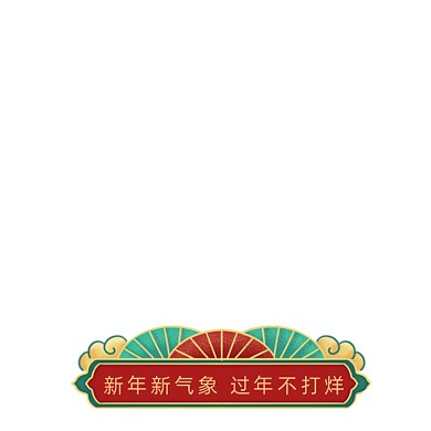 过年不打烊红绿色中国风春节活动主图图标