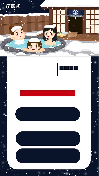 冬季养生温泉之旅插画风宣传手机海报背景