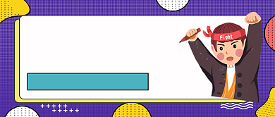 考研冲刺技巧公众号首图背景