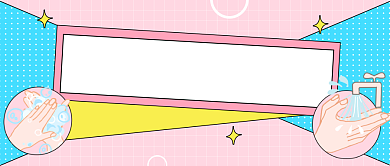 全球洗手日插画风公众号首图背景