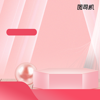 粉色立体化妆品七夕情人节女王节淘宝主图背景