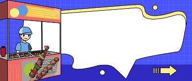 夜市烤串上新公众号首图背景