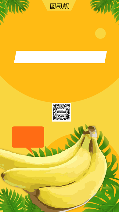 香蕉水果宣传促销手机海报背景