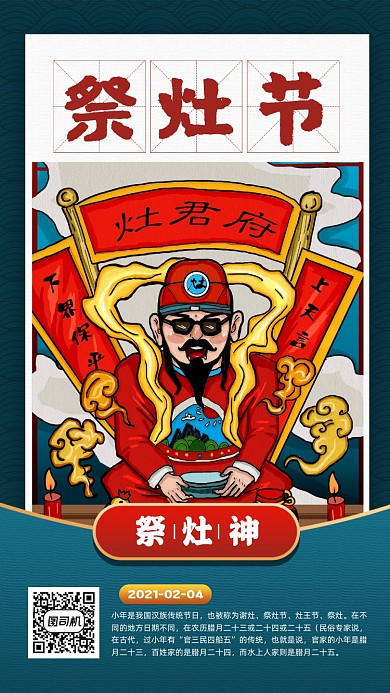 牛年祭灶节节日灶王爷插画宣传手机海报