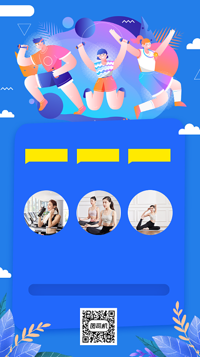 健身塑形手绘卡通手机海报背景
