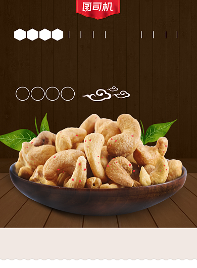 简约清新炭烤腰果印刷海报背景