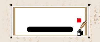 中国风书法比赛报名通道公众号首图背景