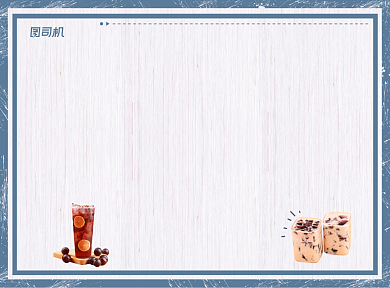 图图奶茶清新纹理质感菜单背景