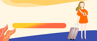 插画风秋季旅游出行公众号首图背景