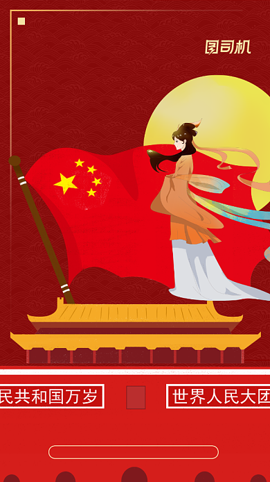 迎中秋庆国庆双节手机海报背景