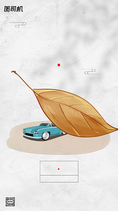 汽车传统节气秋分手机海报背景