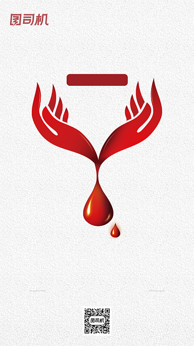 无偿献血公益海报背景