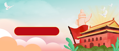 十九届五中全会党政公众号首图背景