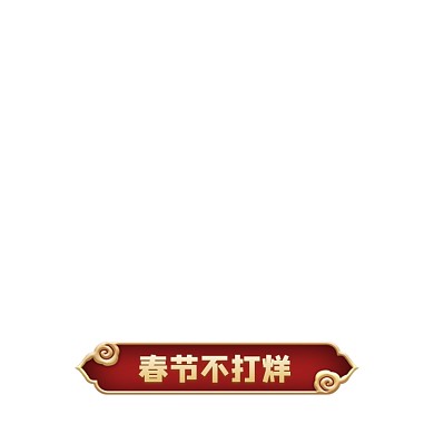 红色中国风春节不打烊活动主图