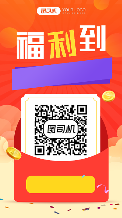 红色扫码发放福利手机海报背景